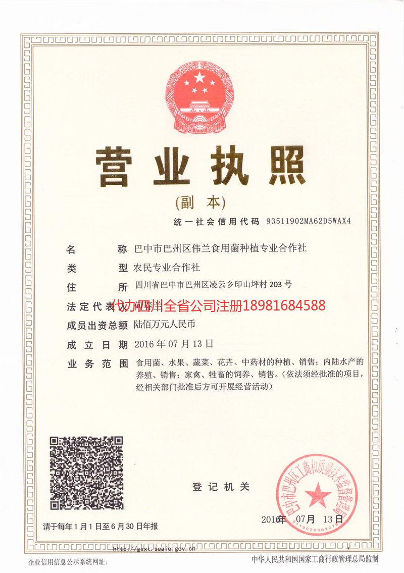 蓬莱蓬莱伟兰食用菌种植专业合作社